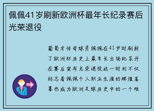 佩佩41岁刷新欧洲杯最年长纪录赛后光荣退役 佩佩41岁刷新欧洲杯最年长纪录赛后光荣退役