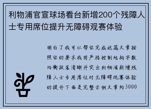 利物浦官宣球场看台新增200个残障人士专用席位提升无障碍观赛体验