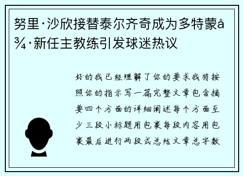 努里·沙欣接替泰尔齐奇成为多特蒙德新任主教练引发球迷热议 努里·沙欣接替泰尔齐奇成为多特蒙德新任主教练引发球迷热议
