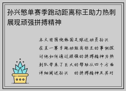 孙兴慜单赛季跑动距离称王助力热刺展现顽强拼搏精神
