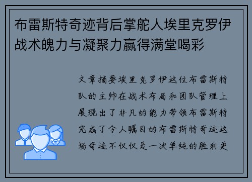 布雷斯特奇迹背后掌舵人埃里克罗伊战术魄力与凝聚力赢得满堂喝彩