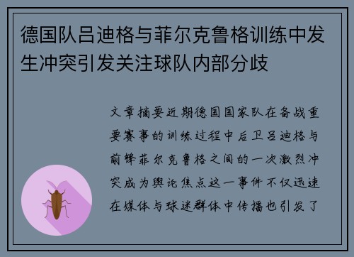 德国队吕迪格与菲尔克鲁格训练中发生冲突引发关注球队内部分歧