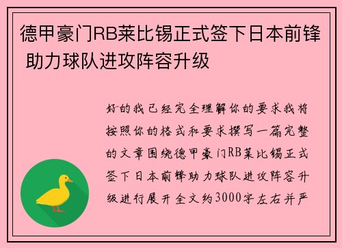 德甲豪门RB莱比锡正式签下日本前锋 助力球队进攻阵容升级