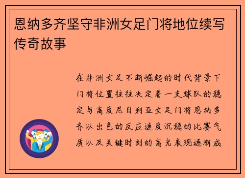恩纳多齐坚守非洲女足门将地位续写传奇故事