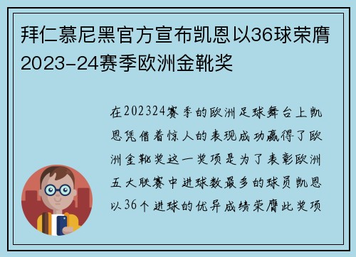 拜仁慕尼黑官方宣布凯恩以36球荣膺2023-24赛季欧洲金靴奖 拜仁慕尼黑官方宣布凯恩以36球荣膺2023-24赛季欧洲金靴奖