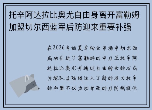 托辛阿达拉比奥尤自由身离开富勒姆加盟切尔西蓝军后防迎来重要补强 托辛阿达拉比奥尤自由身离开富勒姆加盟切尔西蓝军后防迎来重要补强