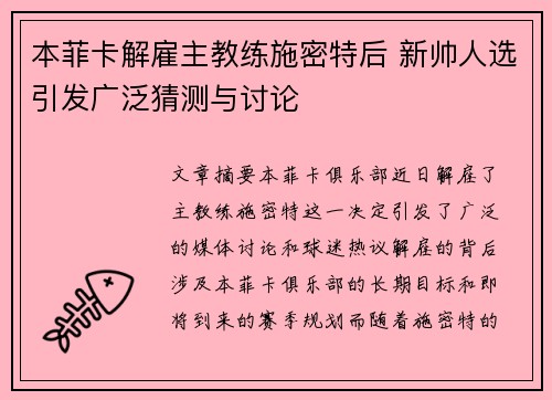 本菲卡解雇主教练施密特后 新帅人选引发广泛猜测与讨论