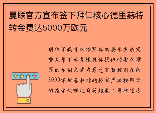 曼联官方宣布签下拜仁核心德里赫特转会费达5000万欧元