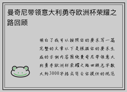 曼奇尼带领意大利勇夺欧洲杯荣耀之路回顾 曼奇尼带领意大利勇夺欧洲杯荣耀之路回顾