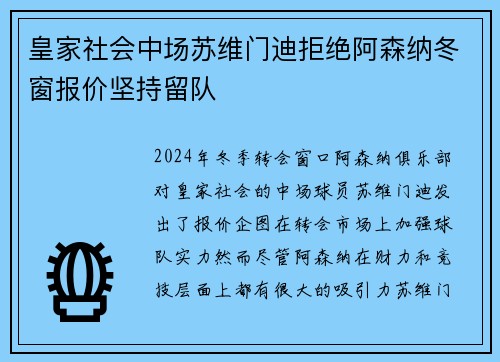 皇家社会中场苏维门迪拒绝阿森纳冬窗报价坚持留队