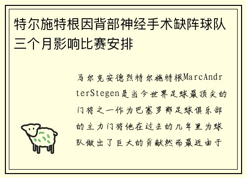 特尔施特根因背部神经手术缺阵球队三个月影响比赛安排 特尔施特根因背部神经手术缺阵球队三个月影响比赛安排