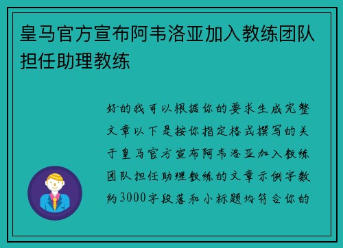 皇马官方宣布阿韦洛亚加入教练团队担任助理教练