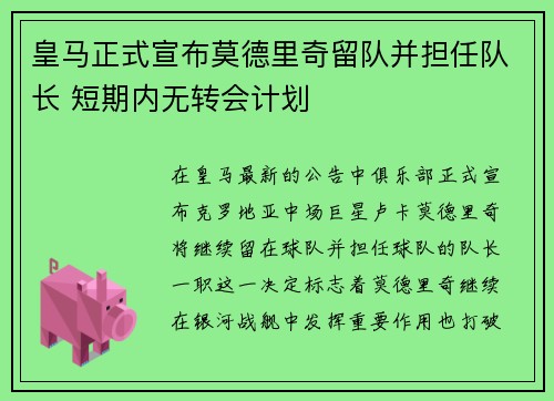 皇马正式宣布莫德里奇留队并担任队长 短期内无转会计划