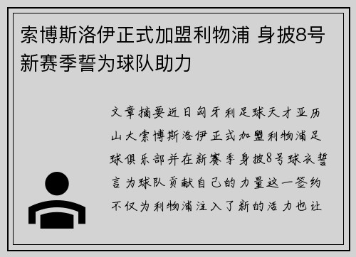 索博斯洛伊正式加盟利物浦 身披8号新赛季誓为球队助力