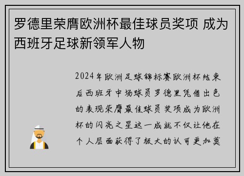 罗德里荣膺欧洲杯最佳球员奖项 成为西班牙足球新领军人物