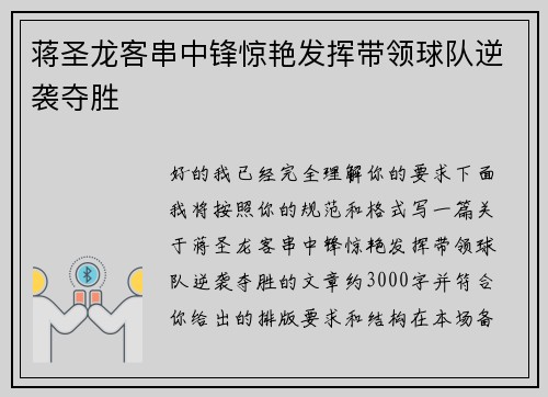 蒋圣龙客串中锋惊艳发挥带领球队逆袭夺胜