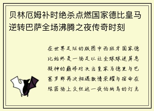 贝林厄姆补时绝杀点燃国家德比皇马逆转巴萨全场沸腾之夜传奇时刻