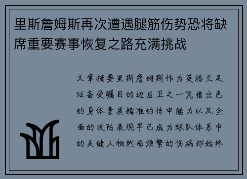 里斯詹姆斯再次遭遇腿筋伤势恐将缺席重要赛事恢复之路充满挑战