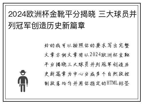 2024欧洲杯金靴平分揭晓 三大球员并列冠军创造历史新篇章