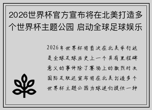 2026世界杯官方宣布将在北美打造多个世界杯主题公园 启动全球足球娱乐新纪元