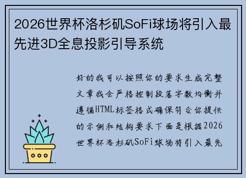 2026世界杯洛杉矶SoFi球场将引入最先进3D全息投影引导系统