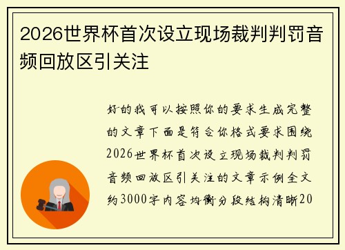 2026世界杯首次设立现场裁判判罚音频回放区引关注