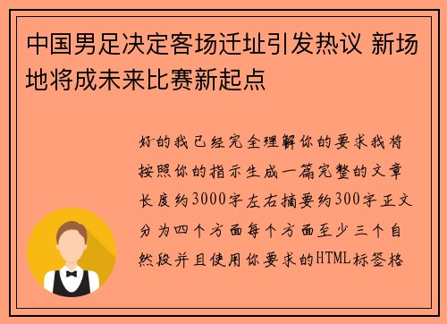 中国男足决定客场迁址引发热议 新场地将成未来比赛新起点