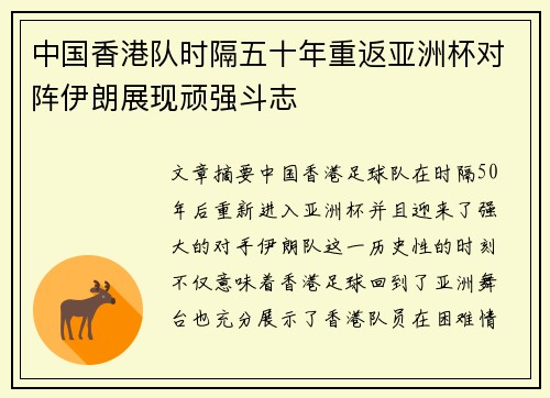 中国香港队时隔五十年重返亚洲杯对阵伊朗展现顽强斗志