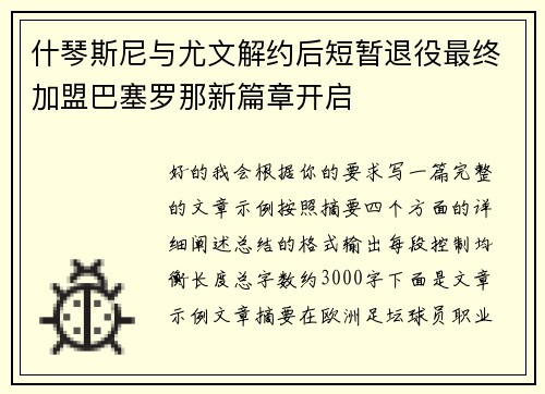 什琴斯尼与尤文解约后短暂退役最终加盟巴塞罗那新篇章开启