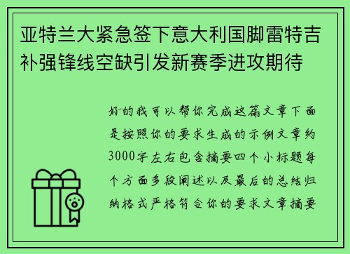 亚特兰大紧急签下意大利国脚雷特吉补强锋线空缺引发新赛季进攻期待 亚特兰大紧急签下意大利国脚雷特吉补强锋线空缺引发新赛季进攻期待