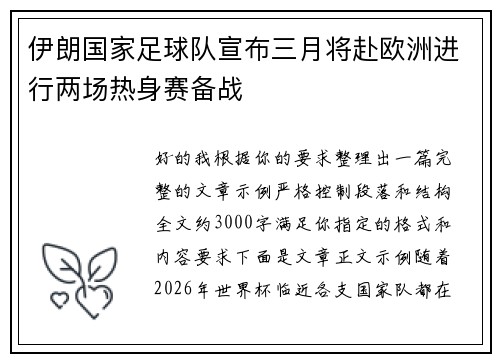 伊朗国家足球队宣布三月将赴欧洲进行两场热身赛备战