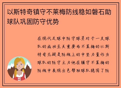 以斯特奇镇守不莱梅防线稳如磐石助球队巩固防守优势