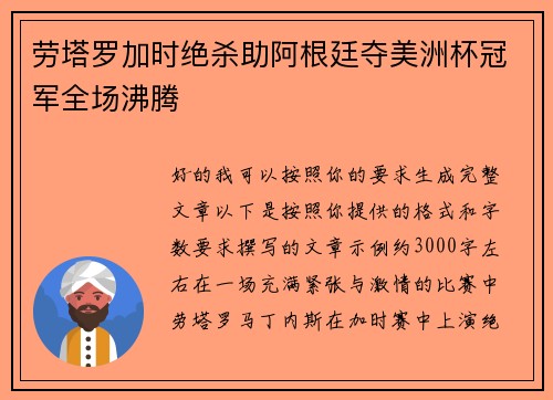 劳塔罗加时绝杀助阿根廷夺美洲杯冠军全场沸腾 劳塔罗加时绝杀助阿根廷夺美洲杯冠军全场沸腾