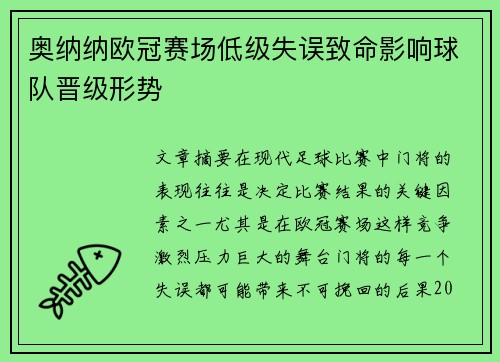 奥纳纳欧冠赛场低级失误致命影响球队晋级形势