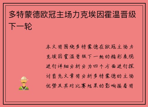 多特蒙德欧冠主场力克埃因霍温晋级下一轮