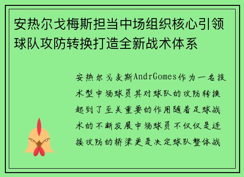 安热尔戈梅斯担当中场组织核心引领球队攻防转换打造全新战术体系