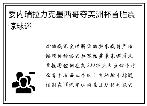委内瑞拉力克墨西哥夺美洲杯首胜震惊球迷