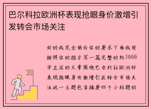 巴尔科拉欧洲杯表现抢眼身价激增引发转会市场关注