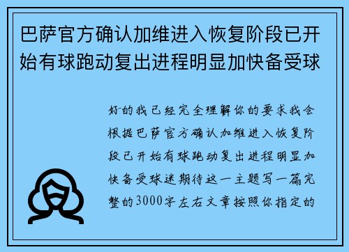 巴萨官方确认加维进入恢复阶段已开始有球跑动复出进程明显加快备受球迷期待