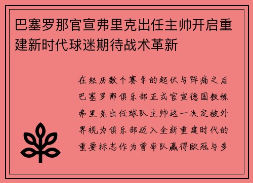 巴塞罗那官宣弗里克出任主帅开启重建新时代球迷期待战术革新