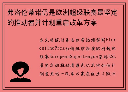 弗洛伦蒂诺仍是欧洲超级联赛最坚定的推动者并计划重启改革方案