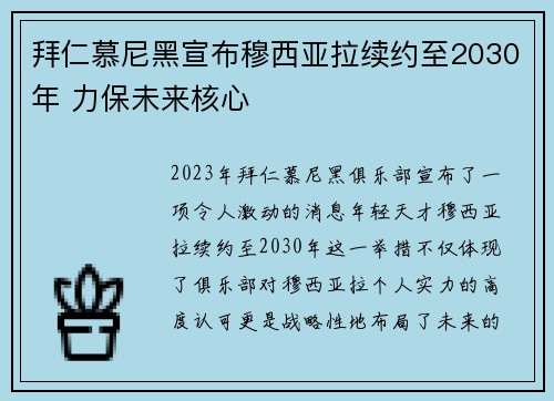 拜仁慕尼黑宣布穆西亚拉续约至2030年 力保未来核心
