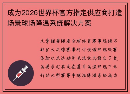 成为2026世界杯官方指定供应商打造场景球场降温系统解决方案