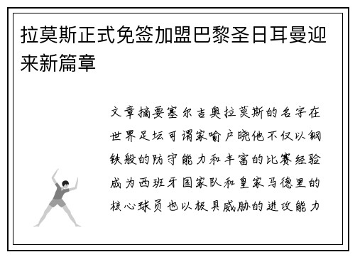 拉莫斯正式免签加盟巴黎圣日耳曼迎来新篇章
