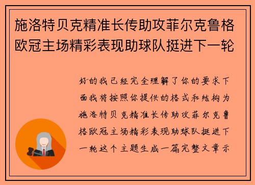 施洛特贝克精准长传助攻菲尔克鲁格欧冠主场精彩表现助球队挺进下一轮