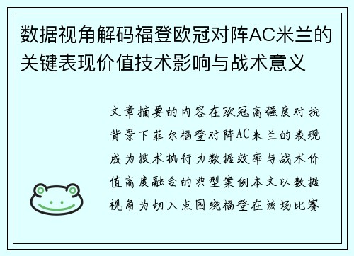 数据视角解码福登欧冠对阵AC米兰的关键表现价值技术影响与战术意义