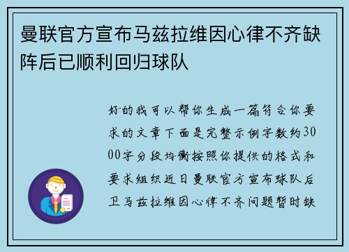 曼联官方宣布马兹拉维因心律不齐缺阵后已顺利回归球队