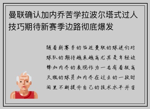 曼联确认加内乔苦学拉波尔塔式过人技巧期待新赛季边路彻底爆发