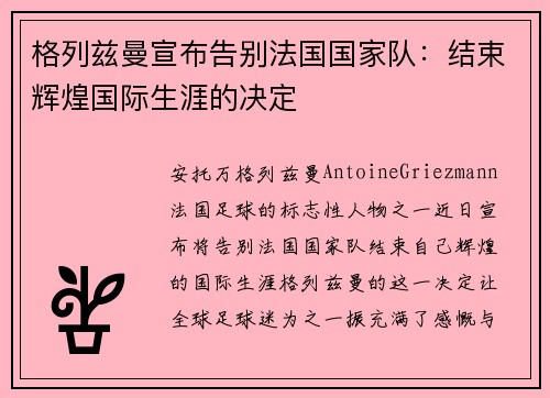 格列兹曼宣布告别法国国家队：结束辉煌国际生涯的决定